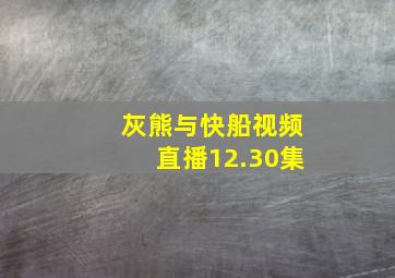 灰熊与快船视频直播12.30集