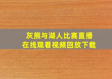 灰熊与湖人比赛直播在线观看视频回放下载