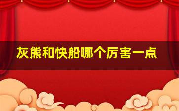 灰熊和快船哪个厉害一点