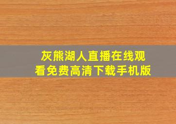 灰熊湖人直播在线观看免费高清下载手机版