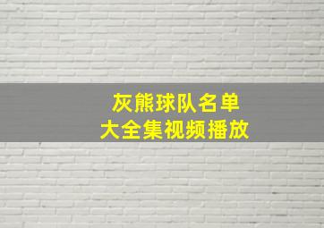 灰熊球队名单大全集视频播放