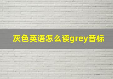 灰色英语怎么读grey音标