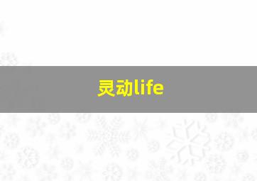 灵动life