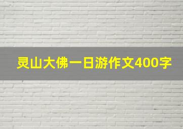 灵山大佛一日游作文400字