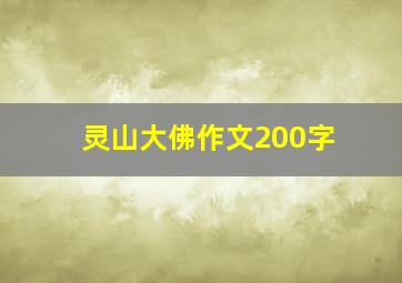 灵山大佛作文200字