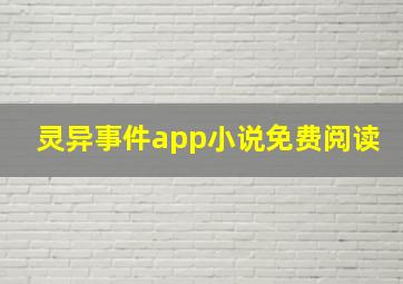 灵异事件app小说免费阅读