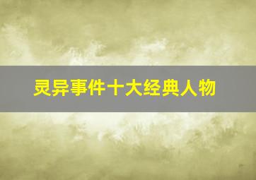 灵异事件十大经典人物