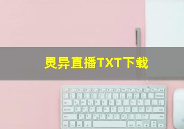 灵异直播TXT下载