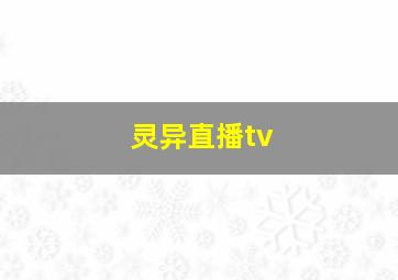 灵异直播tv