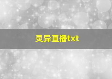 灵异直播txt