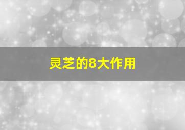 灵芝的8大作用