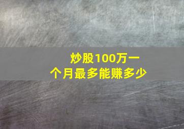 炒股100万一个月最多能赚多少