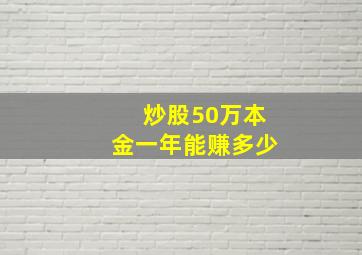 炒股50万本金一年能赚多少