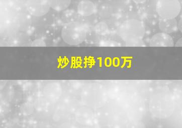 炒股挣100万