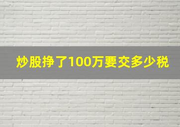 炒股挣了100万要交多少税