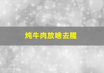 炖牛肉放啥去腥