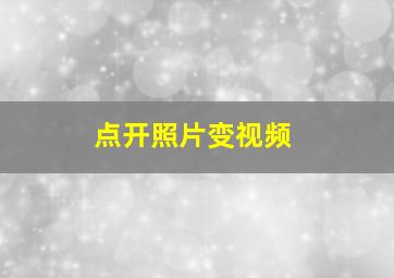 点开照片变视频