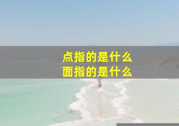 点指的是什么面指的是什么