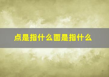 点是指什么面是指什么