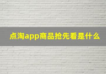 点淘app商品抢先看是什么