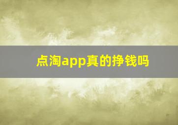 点淘app真的挣钱吗