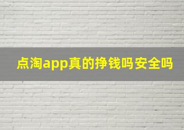 点淘app真的挣钱吗安全吗