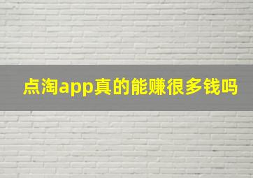 点淘app真的能赚很多钱吗