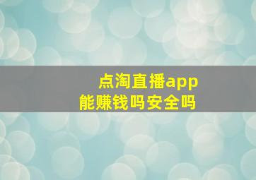 点淘直播app能赚钱吗安全吗