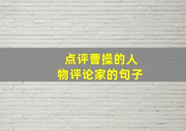 点评曹操的人物评论家的句子