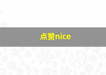 点赞nice