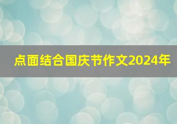 点面结合国庆节作文2024年