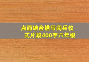 点面结合描写阅兵仪式片段400字六年级