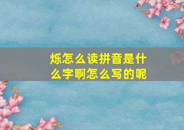 烁怎么读拼音是什么字啊怎么写的呢