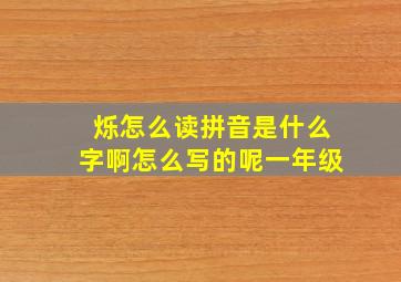 烁怎么读拼音是什么字啊怎么写的呢一年级