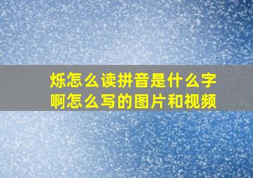 烁怎么读拼音是什么字啊怎么写的图片和视频