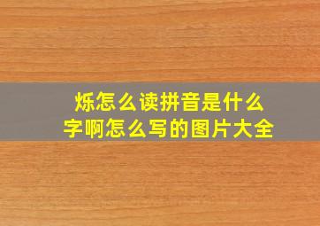 烁怎么读拼音是什么字啊怎么写的图片大全