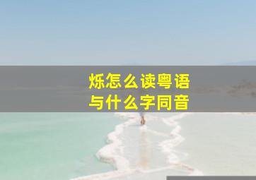 烁怎么读粤语与什么字同音