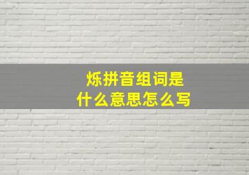 烁拼音组词是什么意思怎么写