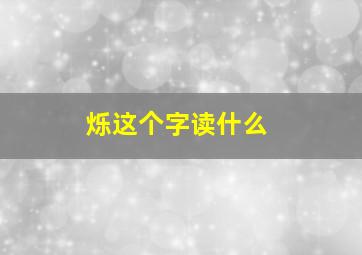 烁这个字读什么