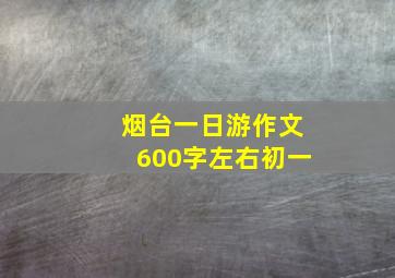 烟台一日游作文600字左右初一