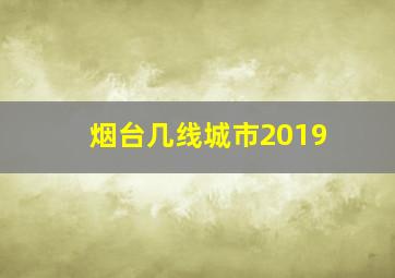 烟台几线城市2019