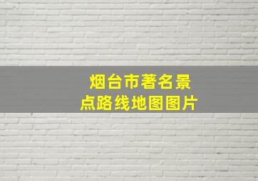 烟台市著名景点路线地图图片