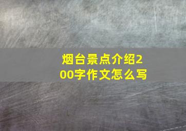 烟台景点介绍200字作文怎么写