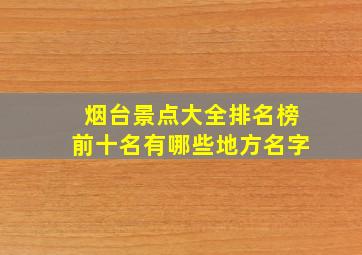 烟台景点大全排名榜前十名有哪些地方名字