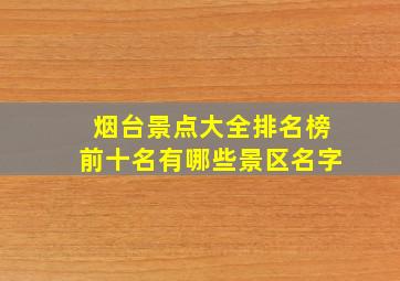 烟台景点大全排名榜前十名有哪些景区名字