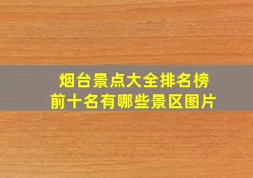 烟台景点大全排名榜前十名有哪些景区图片