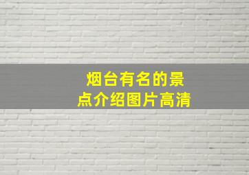 烟台有名的景点介绍图片高清