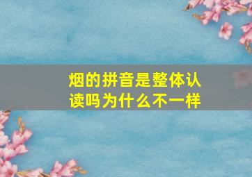 烟的拼音是整体认读吗为什么不一样