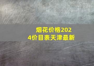 烟花价格2024价目表天津最新