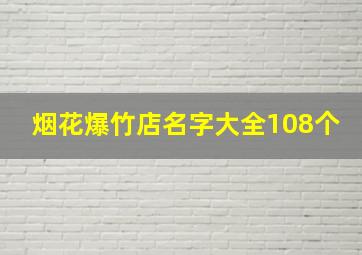 烟花爆竹店名字大全108个